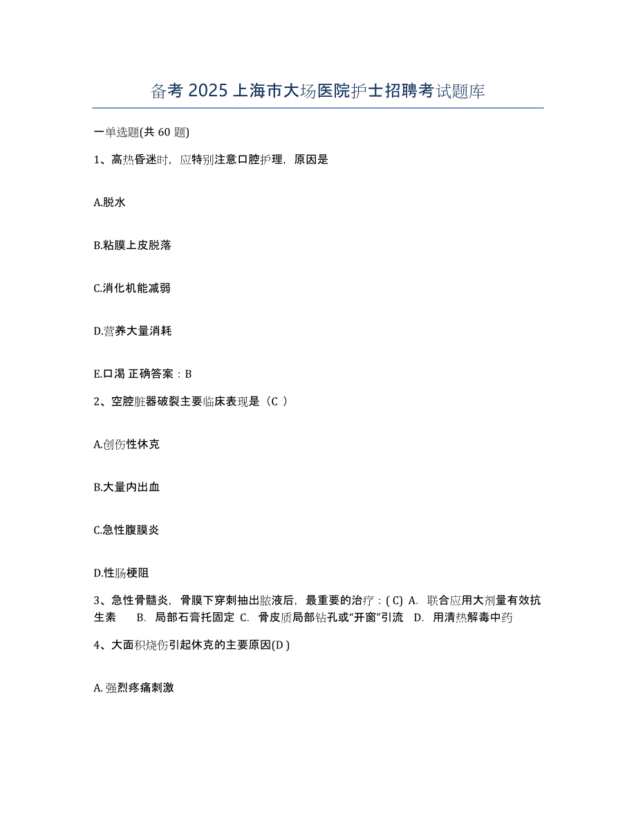 备考2025上海市大场医院护士招聘考试题库_第1页