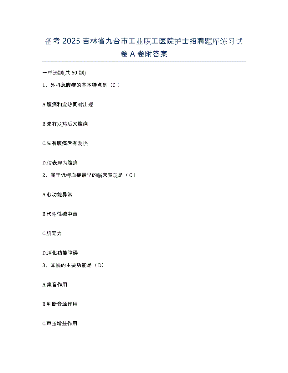 备考2025吉林省九台市工业职工医院护士招聘题库练习试卷A卷附答案_第1页