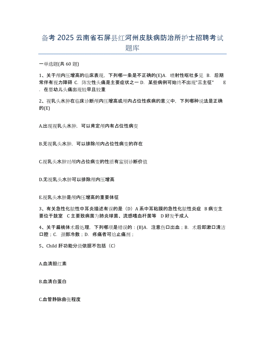 备考2025云南省石屏县红河州皮肤病防治所护士招聘考试题库_第1页