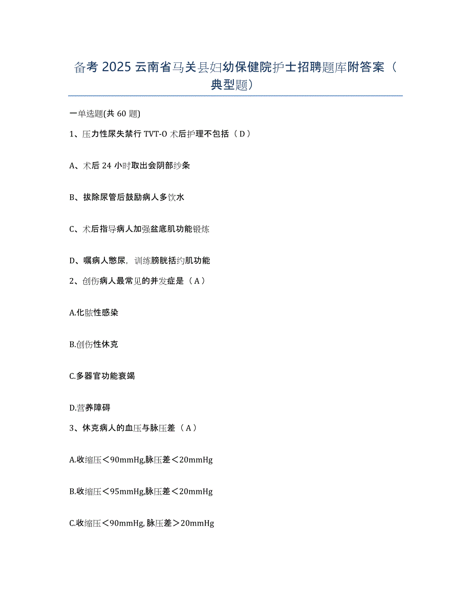 备考2025云南省马关县妇幼保健院护士招聘题库附答案（典型题）_第1页