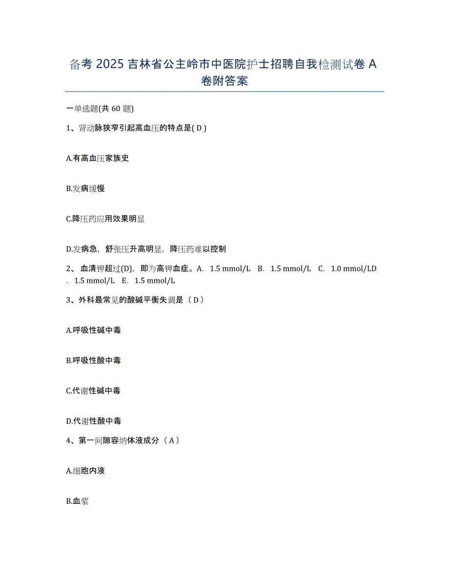 备考2025吉林省公主岭市中医院护士招聘自我检测试卷A卷附答案_第1页