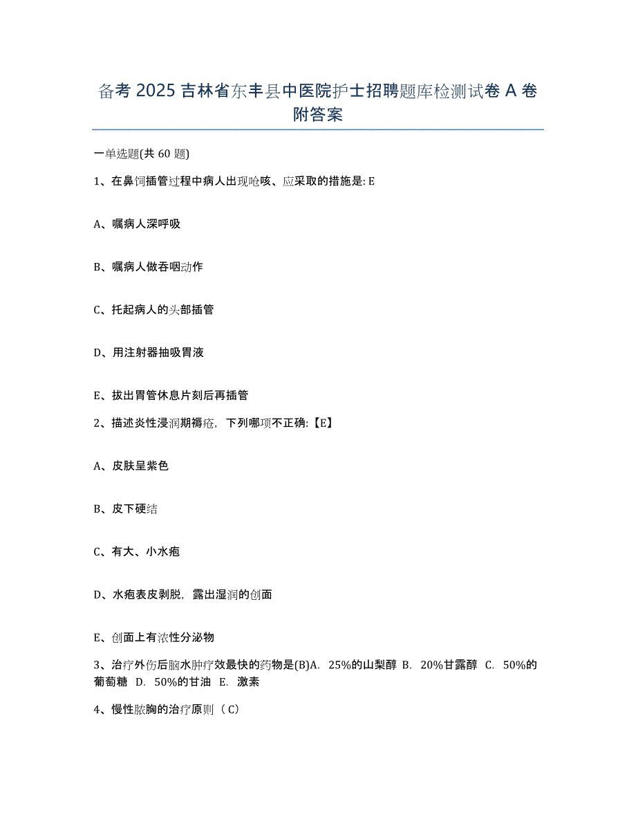 备考2025吉林省东丰县中医院护士招聘题库检测试卷A卷附答案_第1页