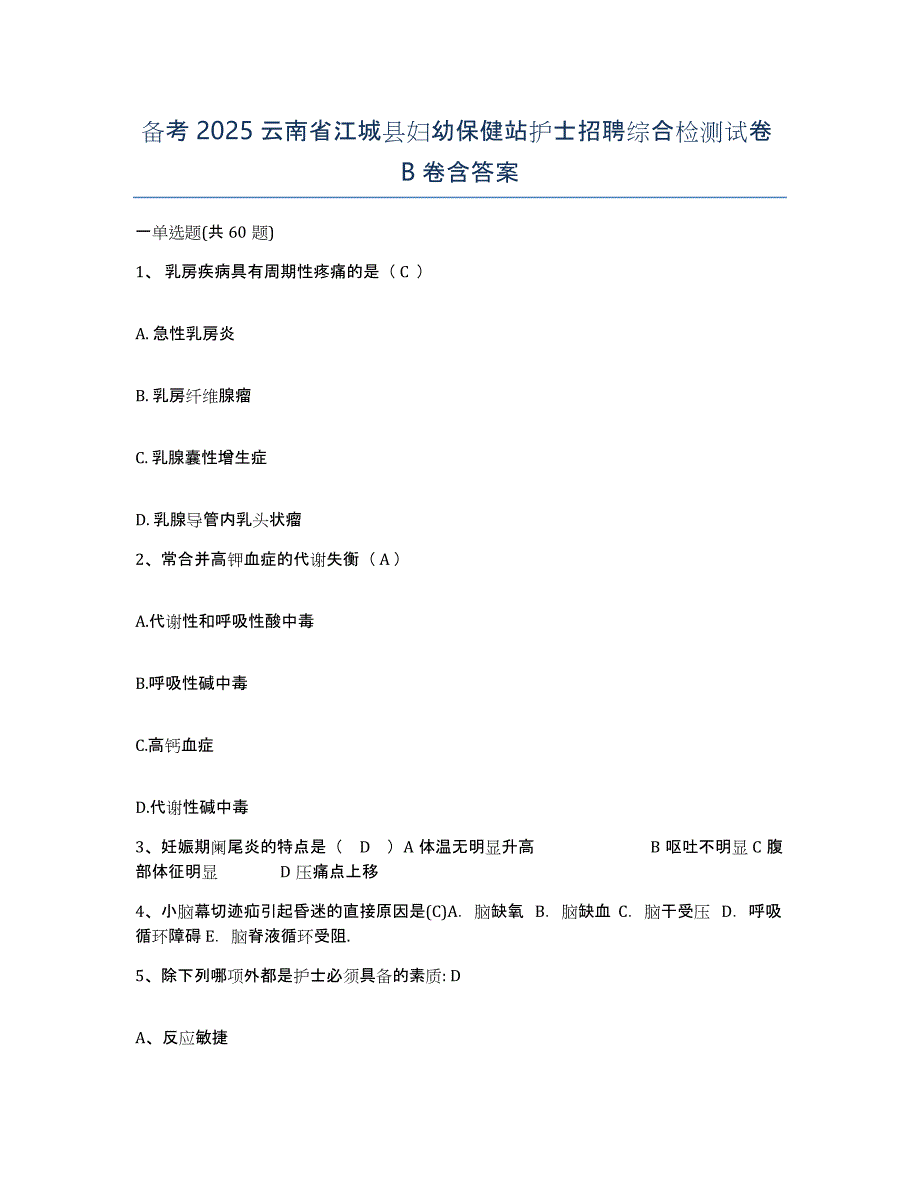 备考2025云南省江城县妇幼保健站护士招聘综合检测试卷B卷含答案_第1页