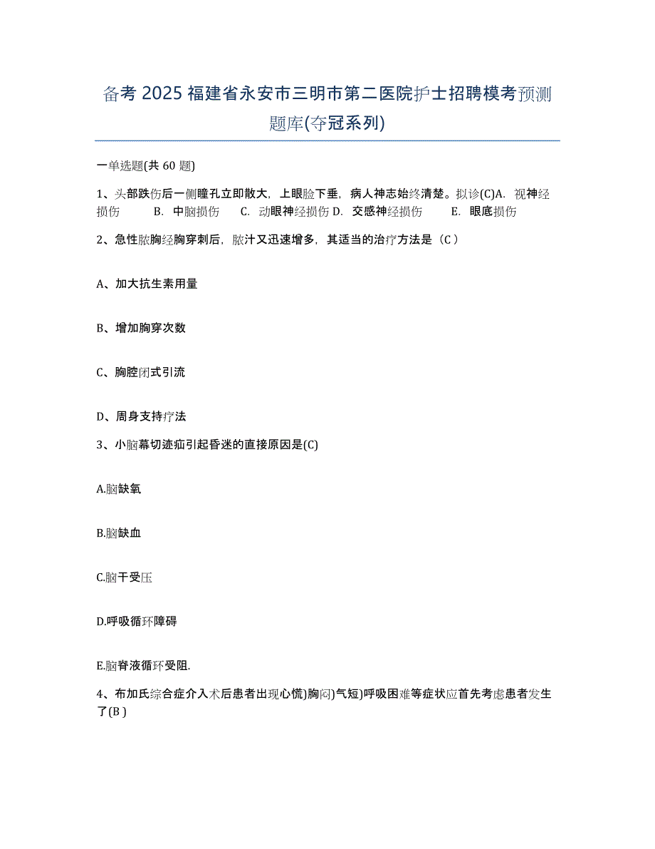 备考2025福建省永安市三明市第二医院护士招聘模考预测题库(夺冠系列)_第1页