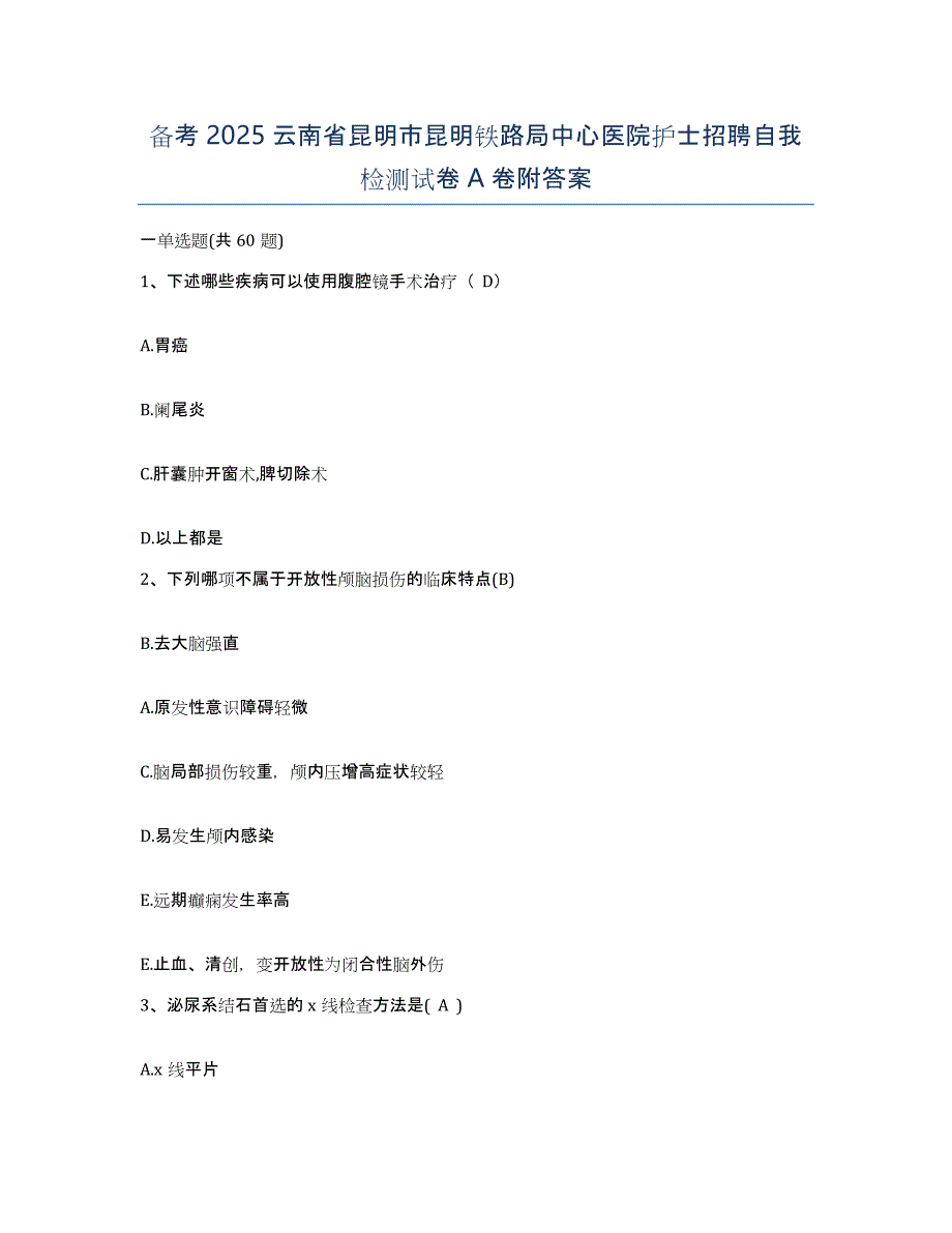 备考2025云南省昆明市昆明铁路局中心医院护士招聘自我检测试卷A卷附答案_第1页