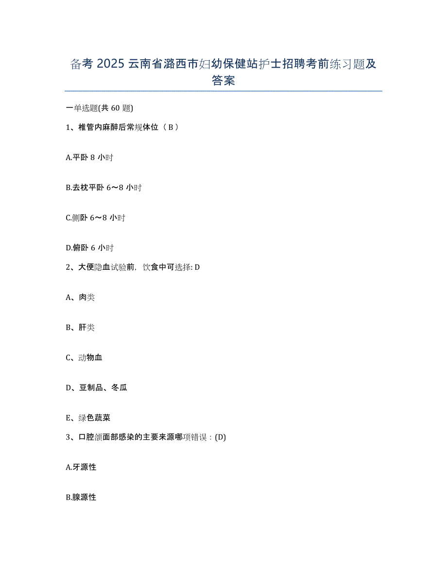 备考2025云南省潞西市妇幼保健站护士招聘考前练习题及答案_第1页