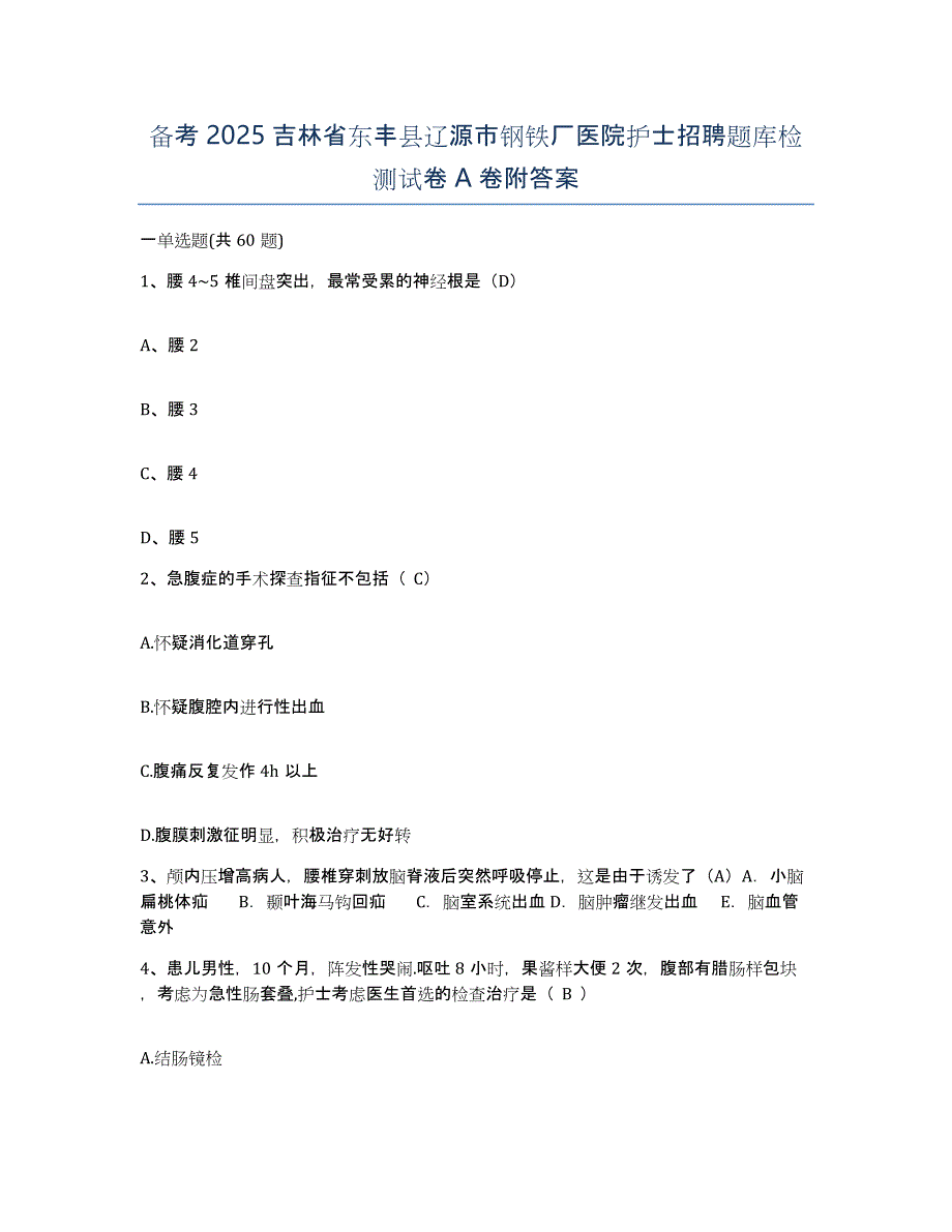 备考2025吉林省东丰县辽源市钢铁厂医院护士招聘题库检测试卷A卷附答案_第1页