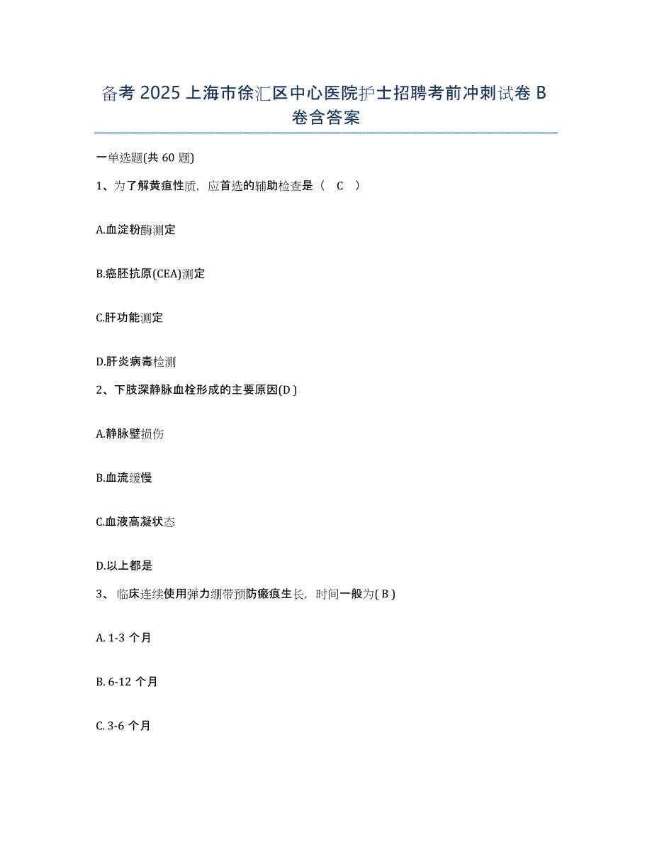 备考2025上海市徐汇区中心医院护士招聘考前冲刺试卷B卷含答案_第1页