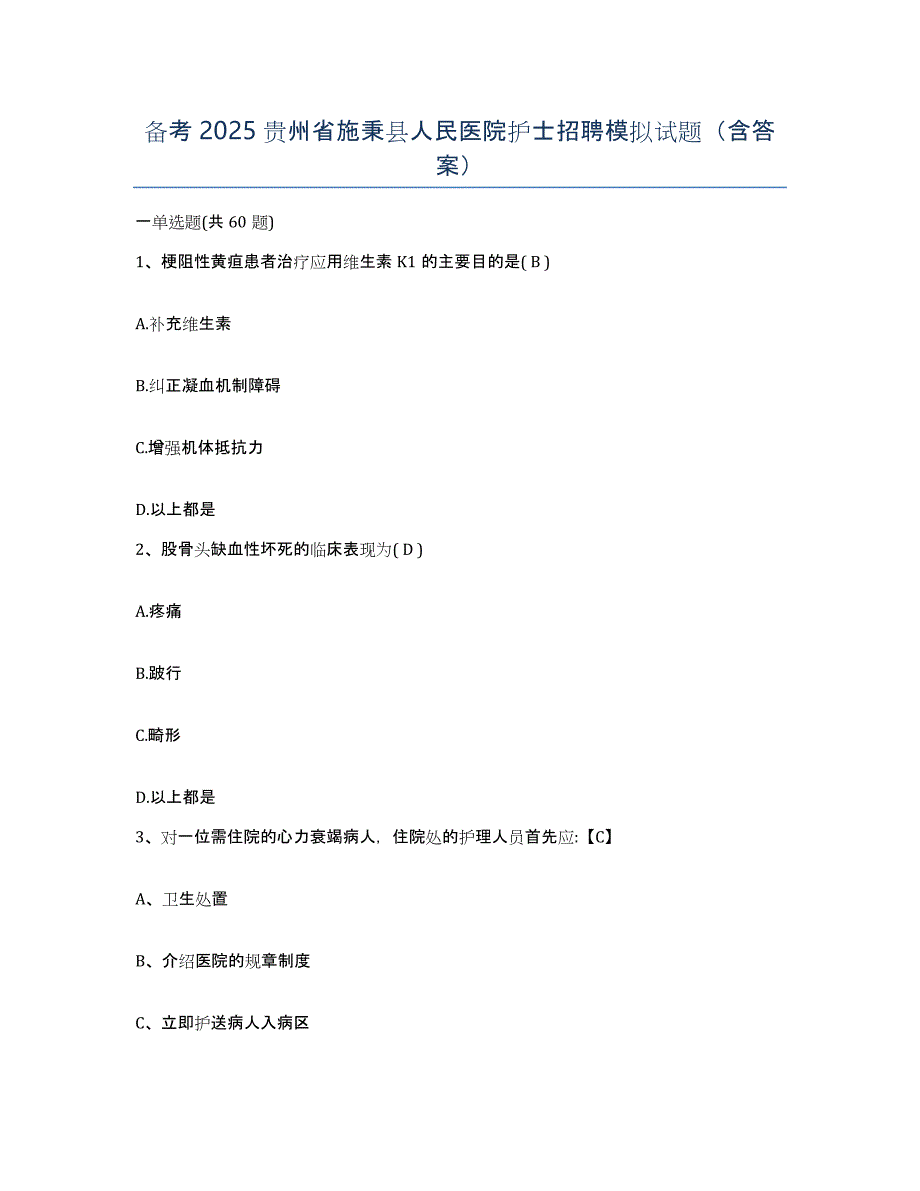 备考2025贵州省施秉县人民医院护士招聘模拟试题（含答案）_第1页