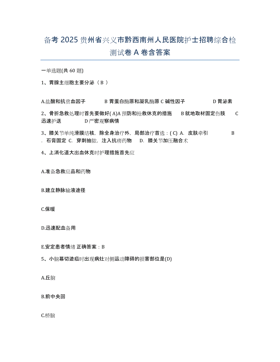 备考2025贵州省兴义市黔西南州人民医院护士招聘综合检测试卷A卷含答案_第1页