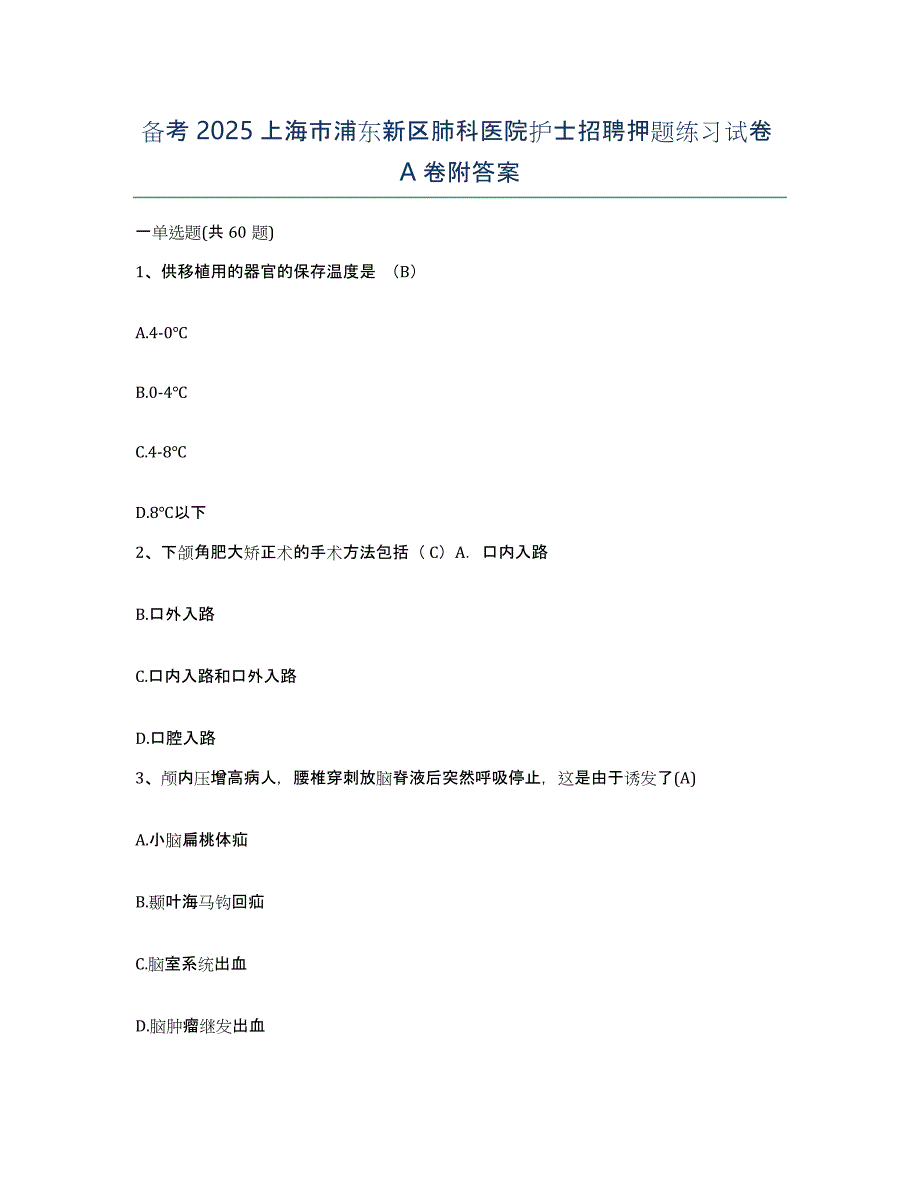 备考2025上海市浦东新区肺科医院护士招聘押题练习试卷A卷附答案_第1页