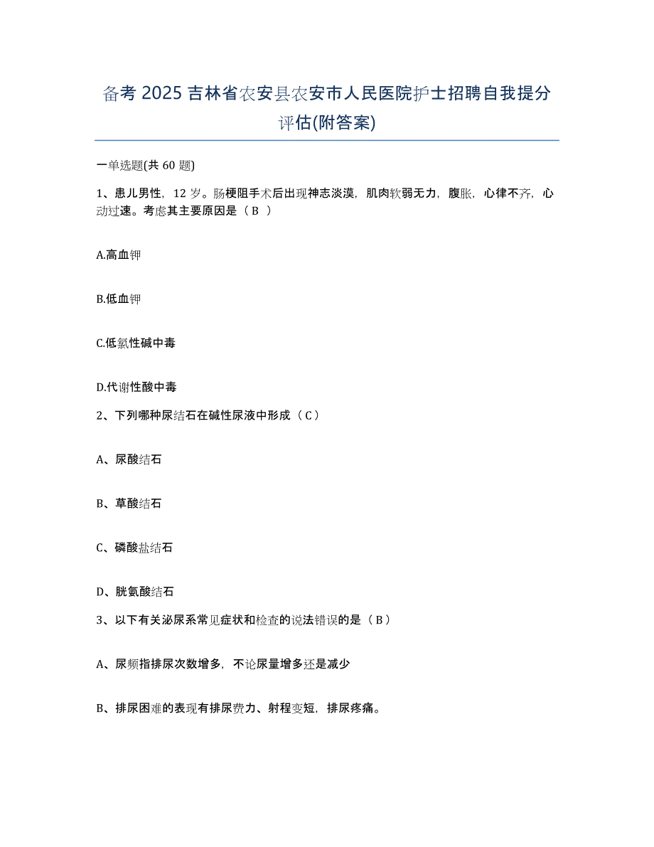 备考2025吉林省农安县农安市人民医院护士招聘自我提分评估(附答案)_第1页