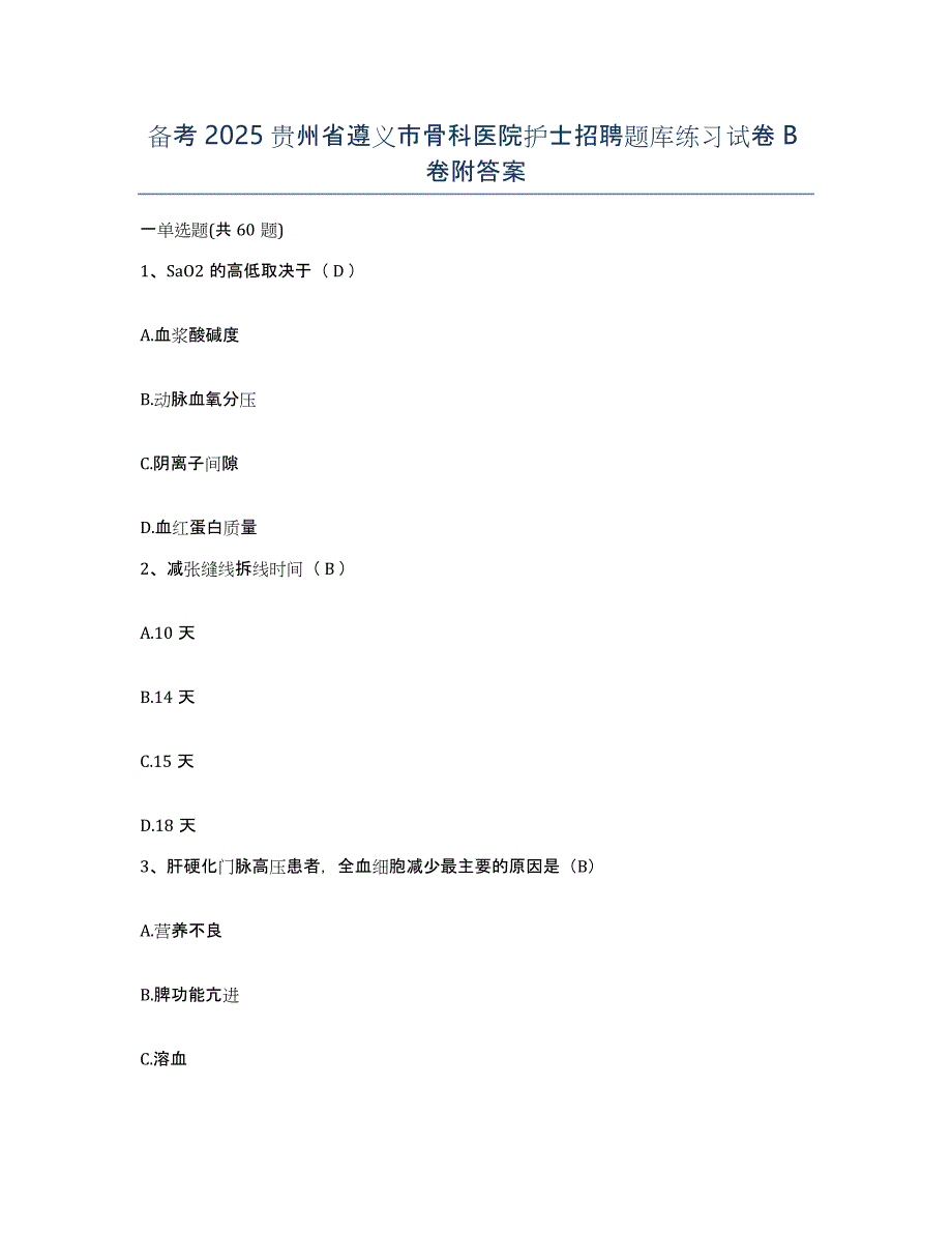 备考2025贵州省遵义市骨科医院护士招聘题库练习试卷B卷附答案_第1页