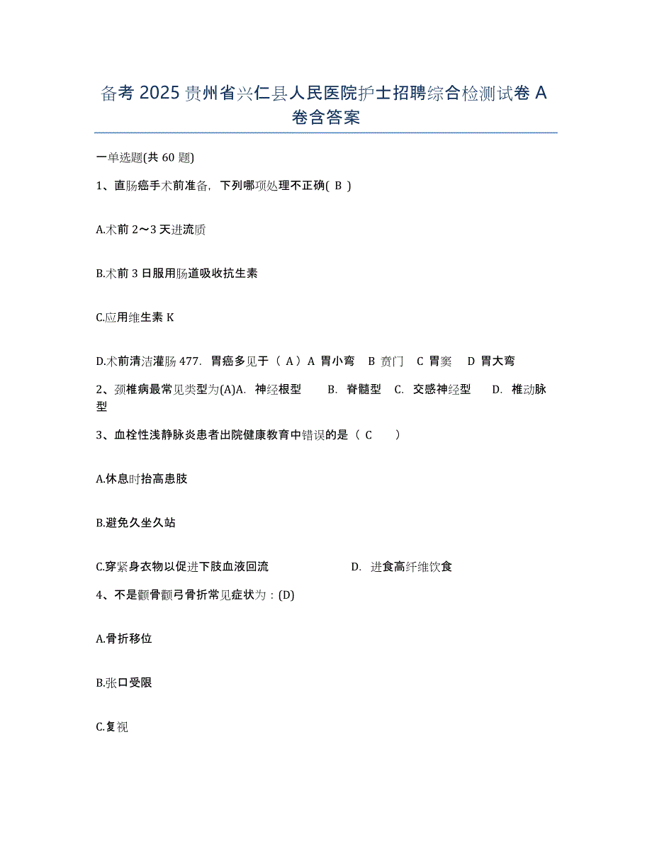 备考2025贵州省兴仁县人民医院护士招聘综合检测试卷A卷含答案_第1页