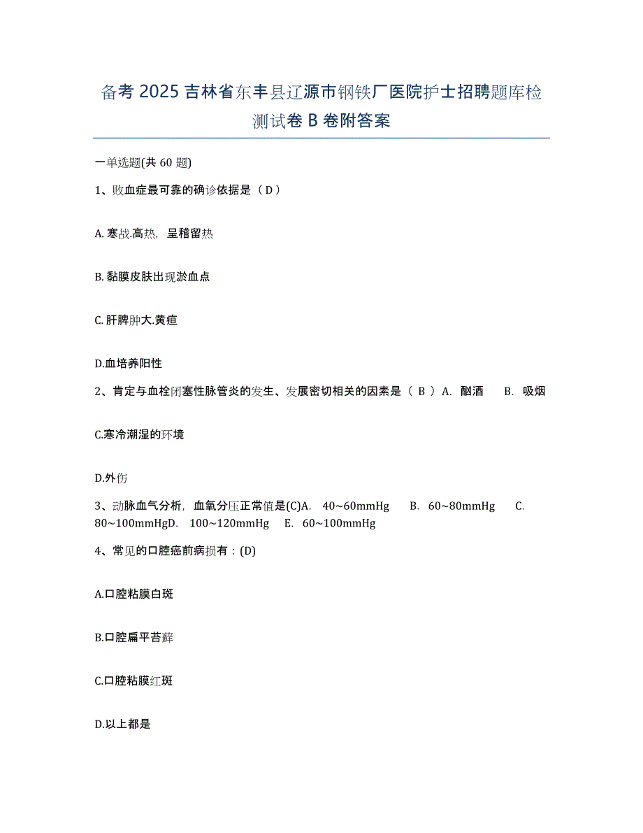 备考2025吉林省东丰县辽源市钢铁厂医院护士招聘题库检测试卷B卷附答案_第1页