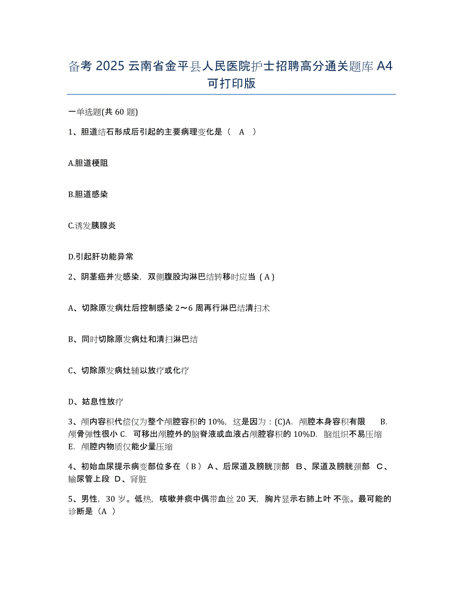 备考2025云南省金平县人民医院护士招聘高分通关题库A4可打印版_第1页