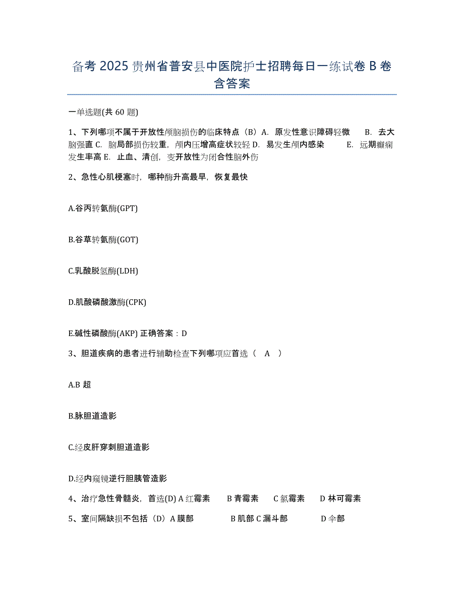 备考2025贵州省普安县中医院护士招聘每日一练试卷B卷含答案_第1页