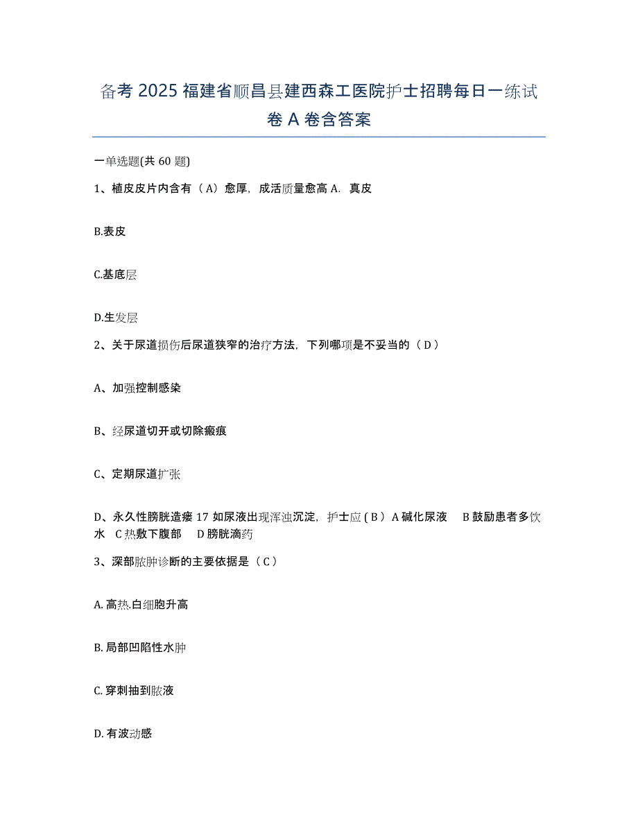 备考2025福建省顺昌县建西森工医院护士招聘每日一练试卷A卷含答案_第1页