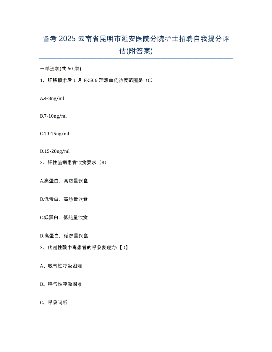 备考2025云南省昆明市延安医院分院护士招聘自我提分评估(附答案)_第1页