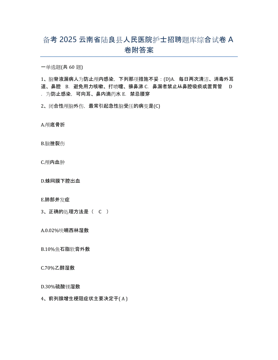 备考2025云南省陆良县人民医院护士招聘题库综合试卷A卷附答案_第1页