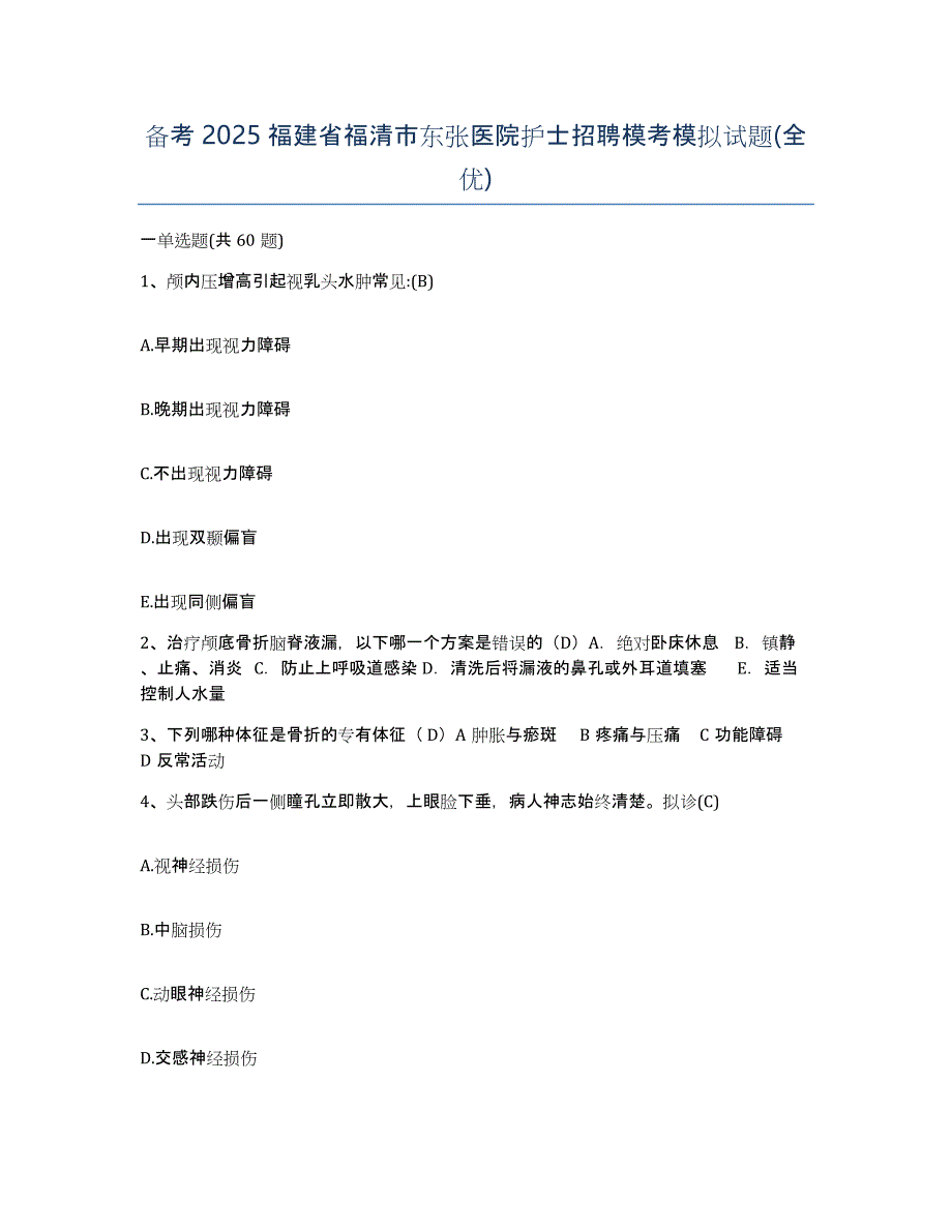 备考2025福建省福清市东张医院护士招聘模考模拟试题(全优)_第1页