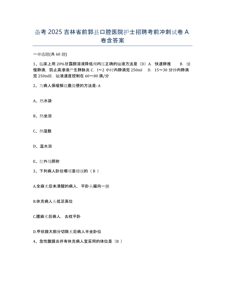 备考2025吉林省前郭县口腔医院护士招聘考前冲刺试卷A卷含答案_第1页