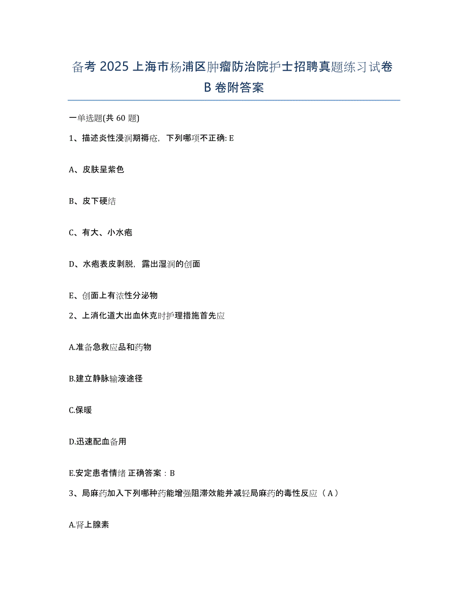 备考2025上海市杨浦区肿瘤防治院护士招聘真题练习试卷B卷附答案_第1页