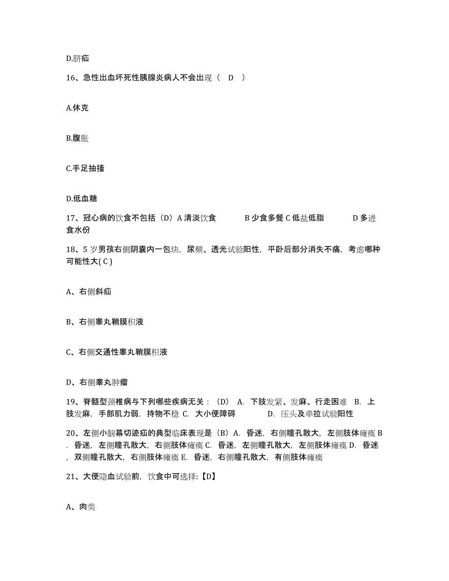备考2025上海市杨浦区肿瘤防治院护士招聘真题练习试卷B卷附答案_第5页