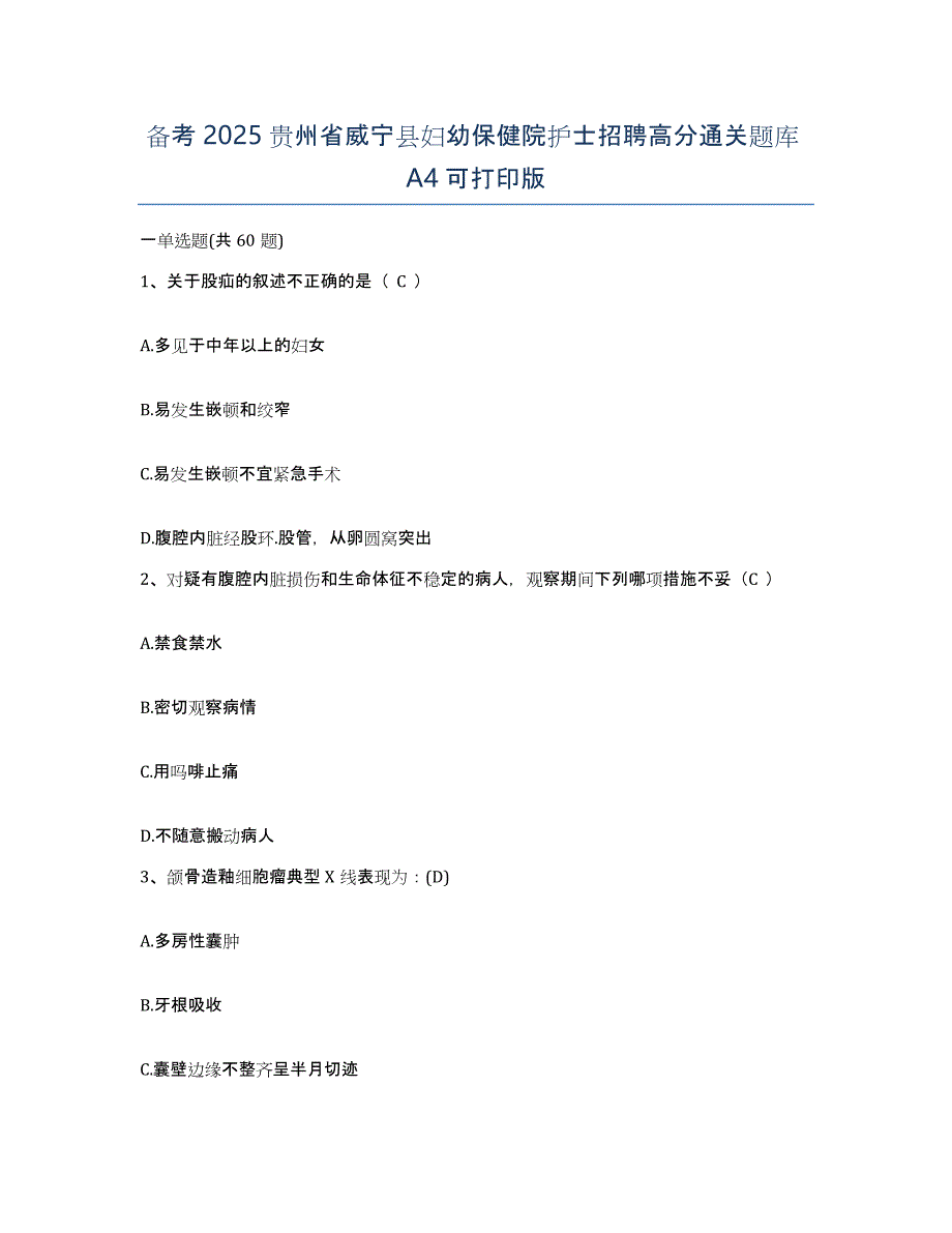 备考2025贵州省威宁县妇幼保健院护士招聘高分通关题库A4可打印版_第1页