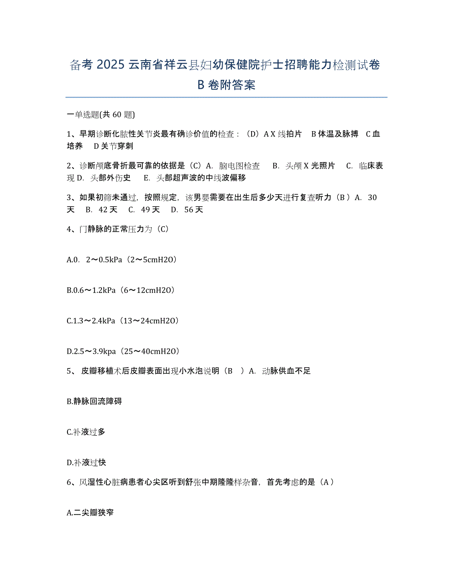 备考2025云南省祥云县妇幼保健院护士招聘能力检测试卷B卷附答案_第1页