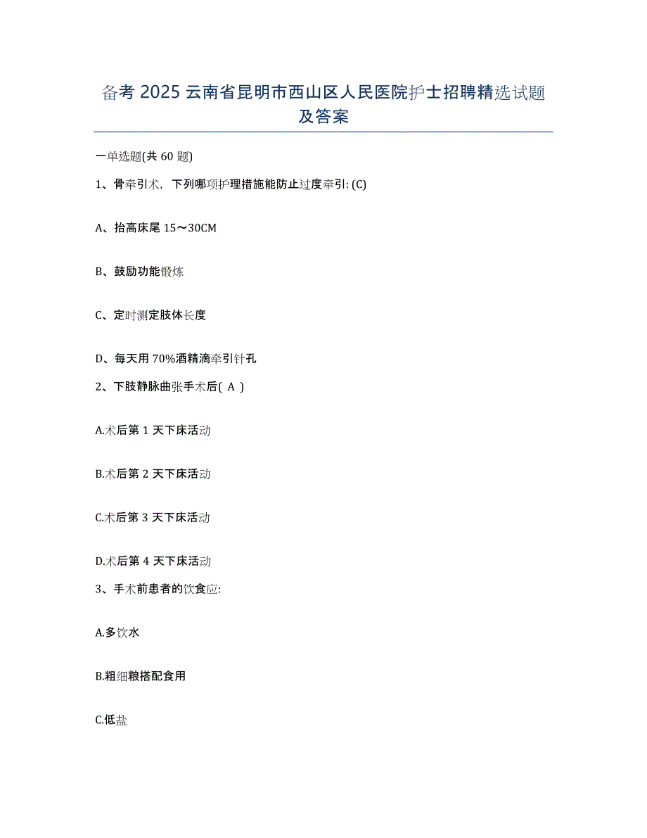 备考2025云南省昆明市西山区人民医院护士招聘试题及答案_第1页