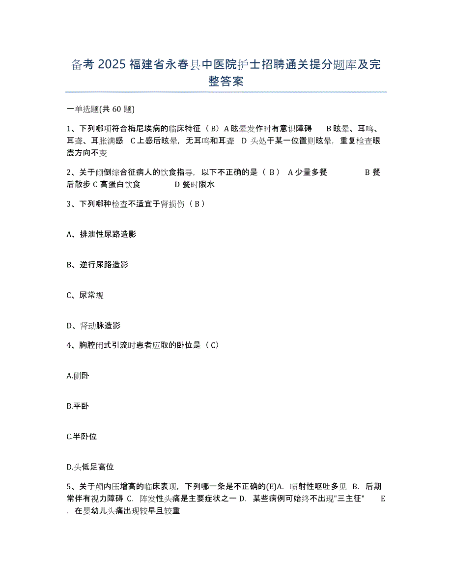 备考2025福建省永春县中医院护士招聘通关提分题库及完整答案_第1页