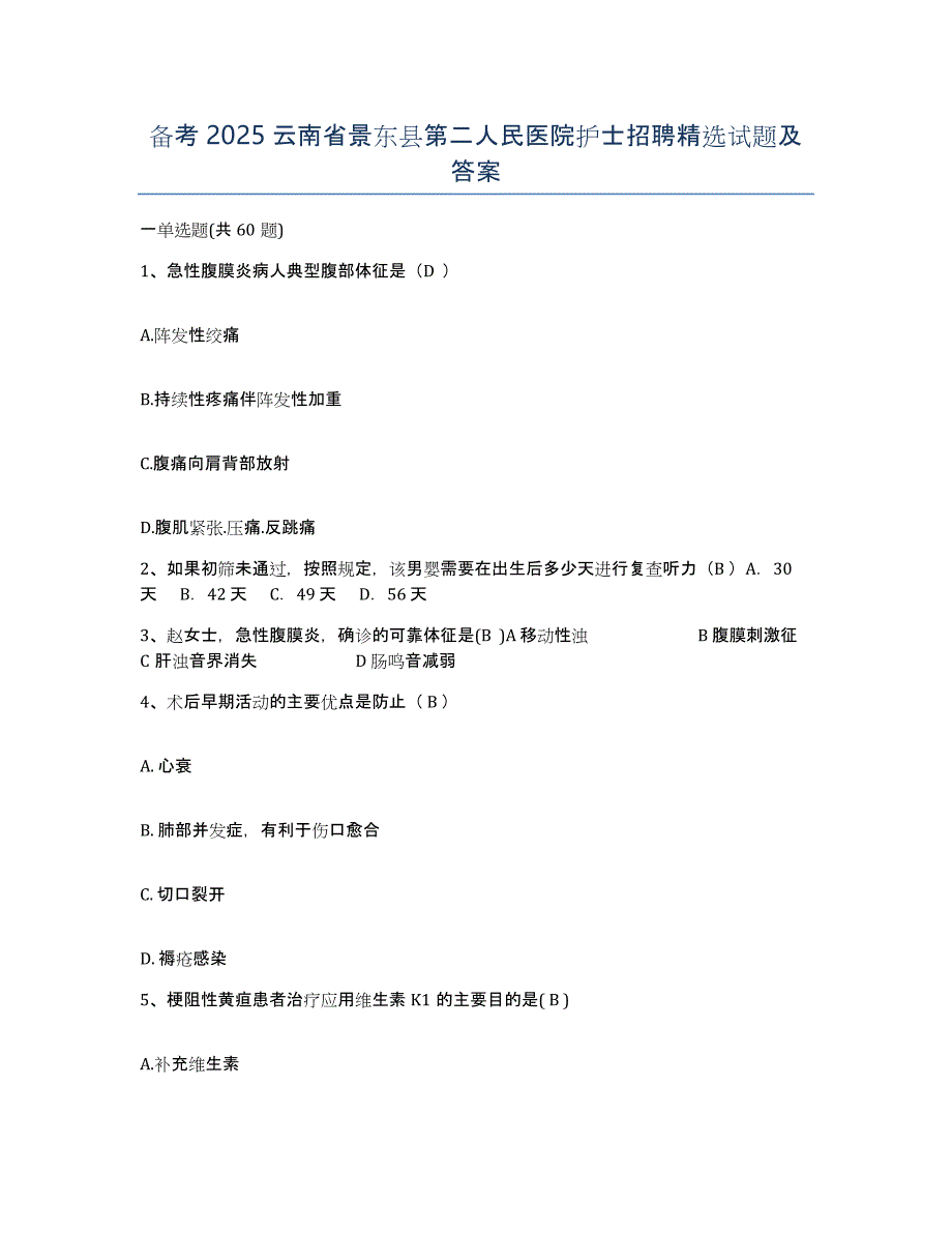 备考2025云南省景东县第二人民医院护士招聘试题及答案_第1页