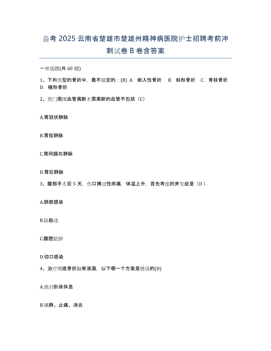 备考2025云南省楚雄市楚雄州精神病医院护士招聘考前冲刺试卷B卷含答案_第1页