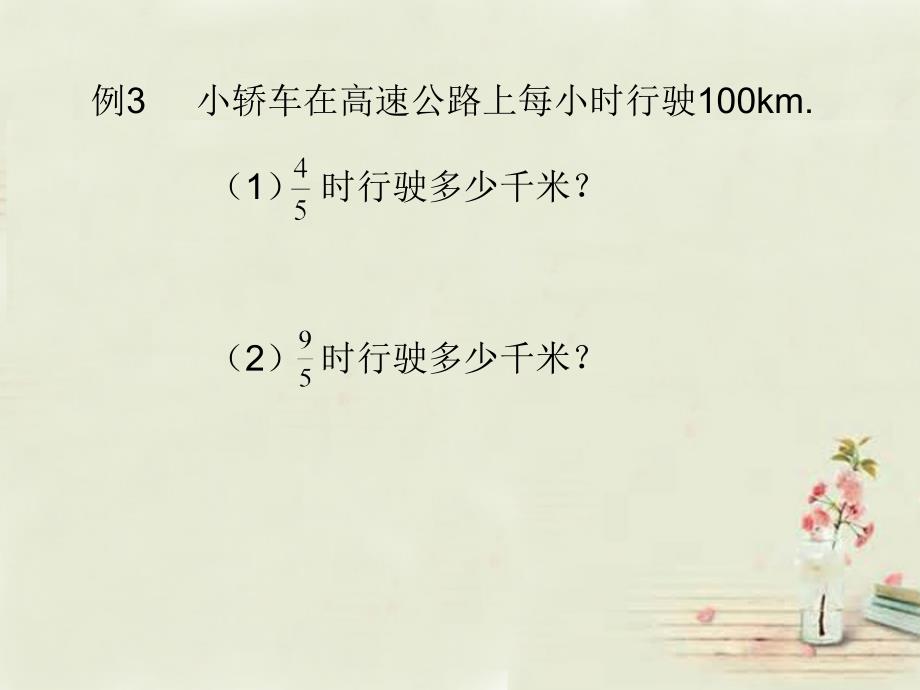 六年级数学上册分数乘整数课件西师大版_第2页