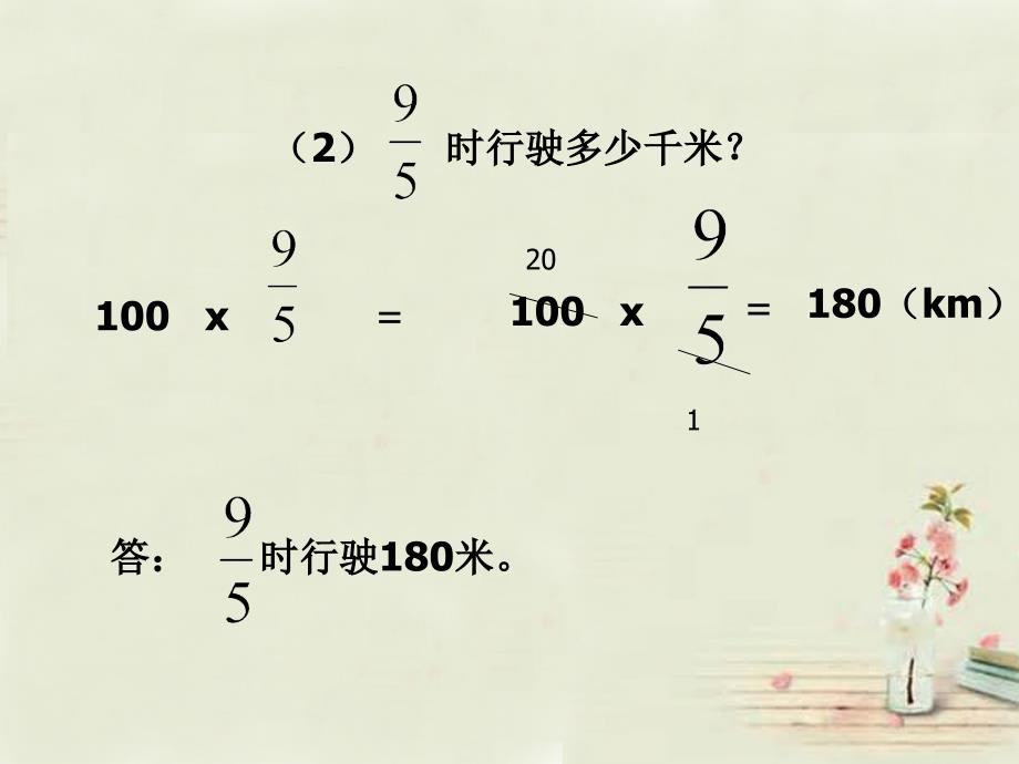 六年级数学上册分数乘整数课件西师大版_第4页