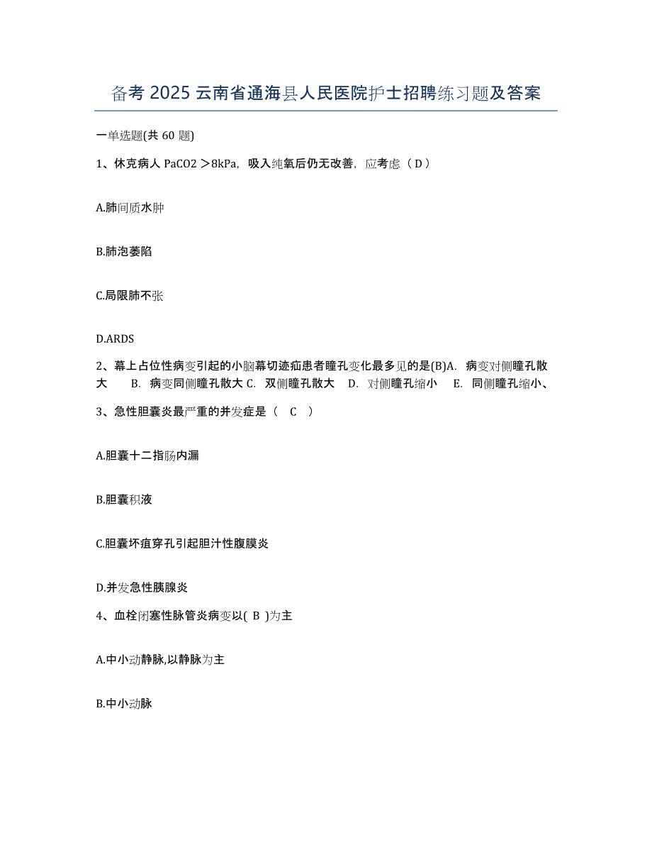 备考2025云南省通海县人民医院护士招聘练习题及答案_第1页