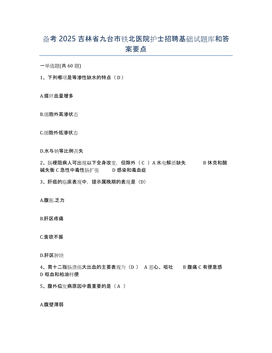 备考2025吉林省九台市铁北医院护士招聘基础试题库和答案要点_第1页