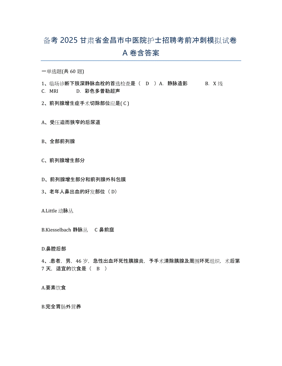 备考2025甘肃省金昌市中医院护士招聘考前冲刺模拟试卷A卷含答案_第1页