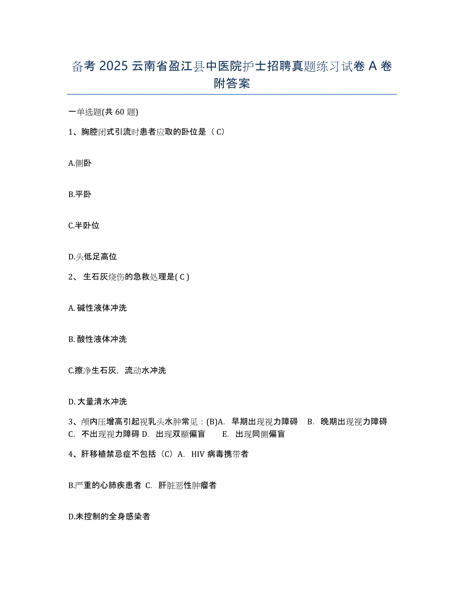 备考2025云南省盈江县中医院护士招聘真题练习试卷A卷附答案_第1页