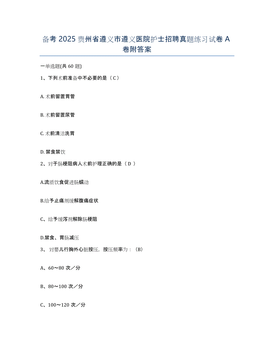 备考2025贵州省遵义市遵义医院护士招聘真题练习试卷A卷附答案_第1页