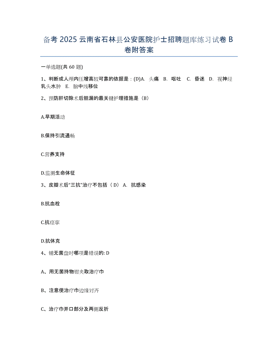 备考2025云南省石林县公安医院护士招聘题库练习试卷B卷附答案_第1页