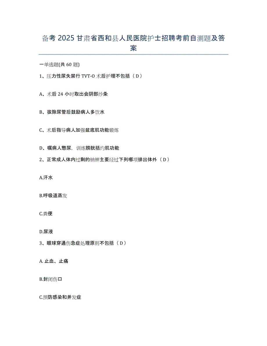 备考2025甘肃省西和县人民医院护士招聘考前自测题及答案_第1页