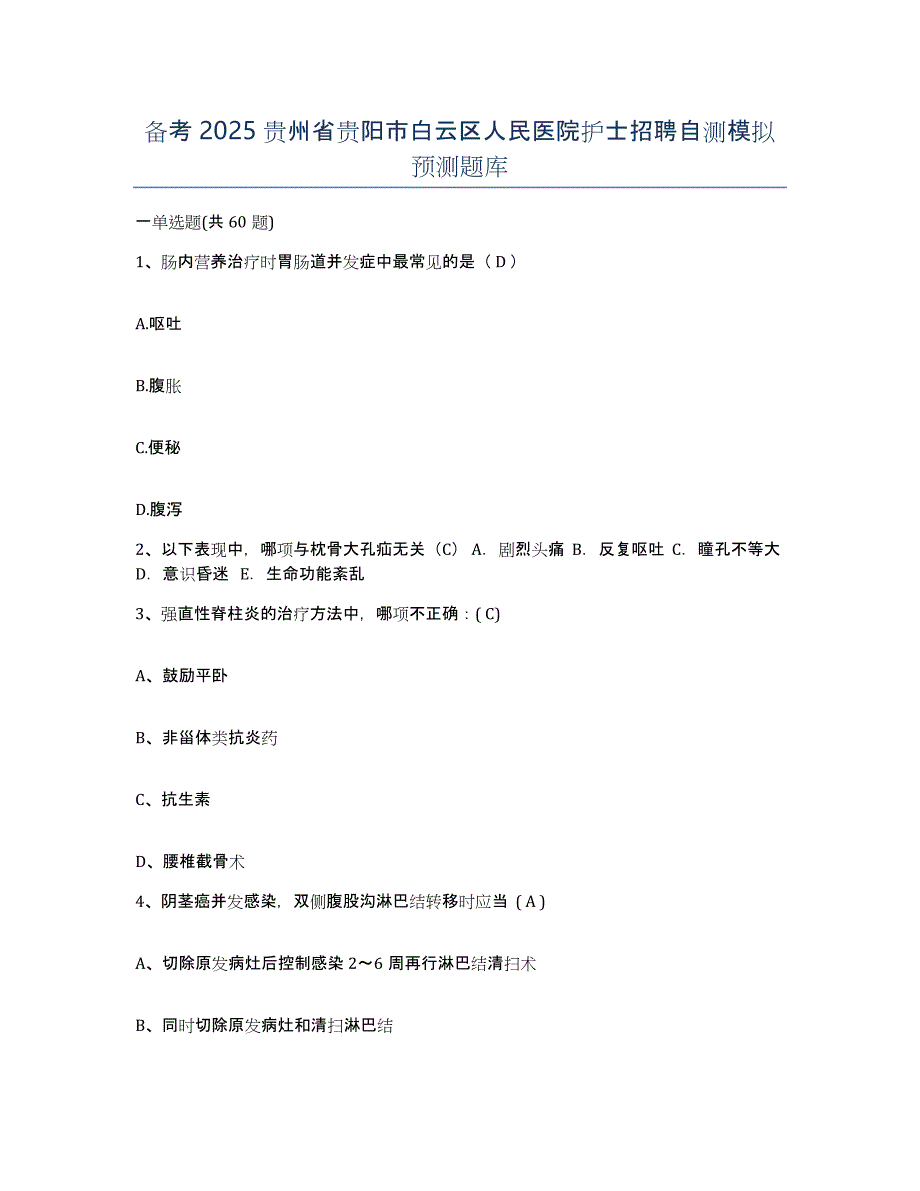 备考2025贵州省贵阳市白云区人民医院护士招聘自测模拟预测题库_第1页