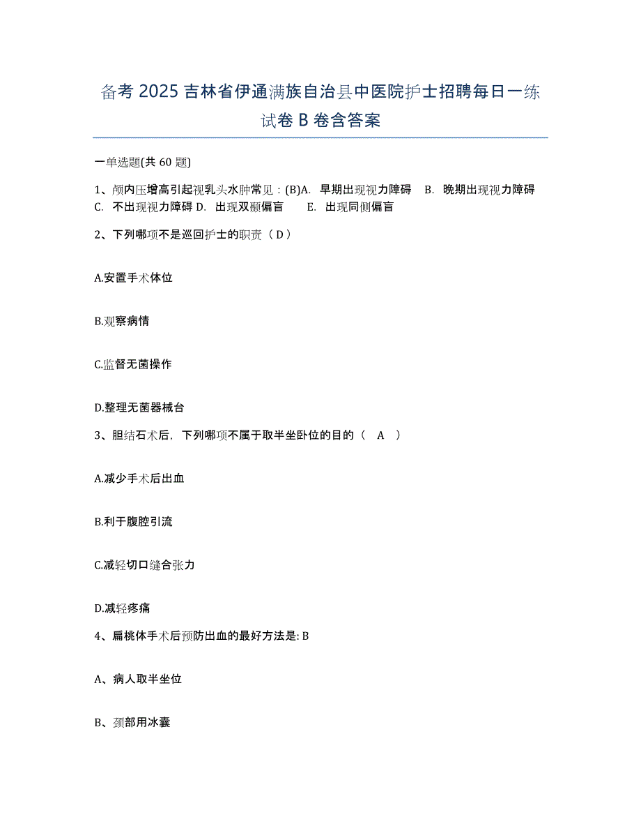 备考2025吉林省伊通满族自治县中医院护士招聘每日一练试卷B卷含答案_第1页