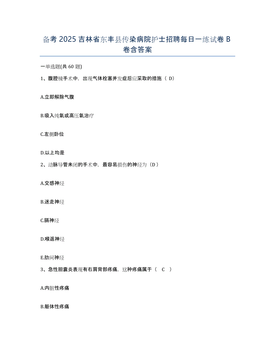 备考2025吉林省东丰县传染病院护士招聘每日一练试卷B卷含答案_第1页