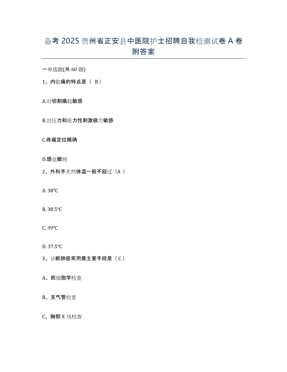 备考2025贵州省正安县中医院护士招聘自我检测试卷A卷附答案_第1页