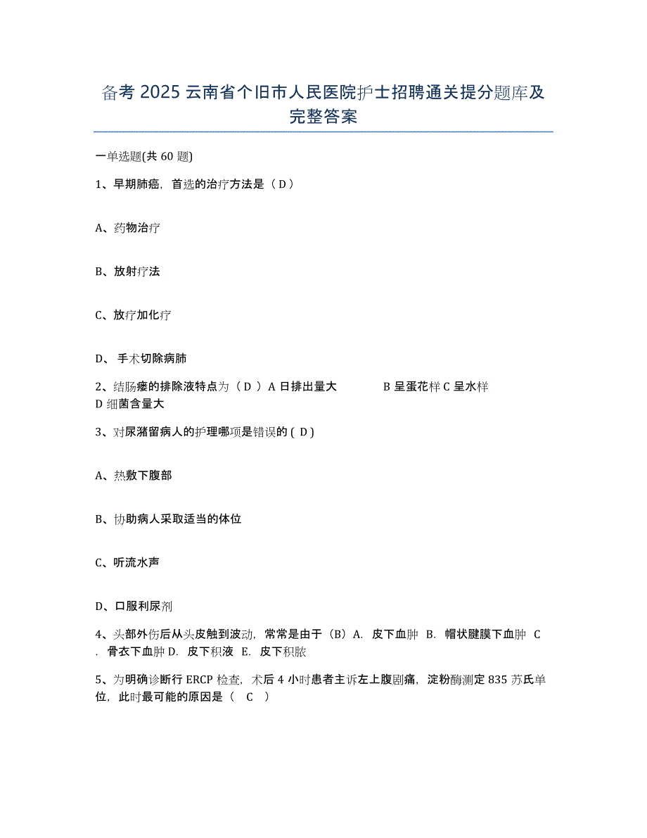 备考2025云南省个旧市人民医院护士招聘通关提分题库及完整答案_第1页