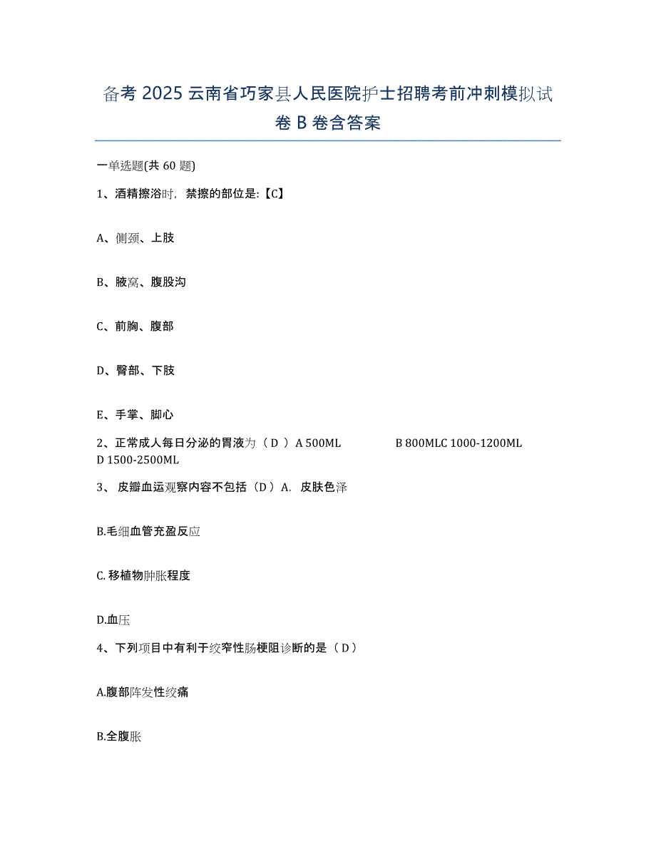 备考2025云南省巧家县人民医院护士招聘考前冲刺模拟试卷B卷含答案_第1页