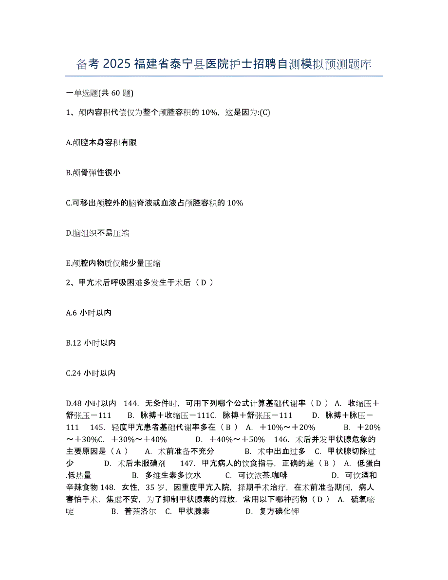 备考2025福建省泰宁县医院护士招聘自测模拟预测题库_第1页